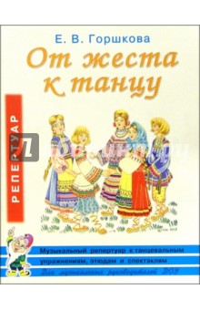 От жеста к танцу. Музыкальный репертуар к танцевальным упражнениям, этюдам и спектаклям