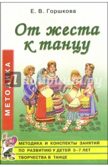 От жеста к танцу: Методика и конспекты занятий по развитию у детей 5-7 лет творчества в танце