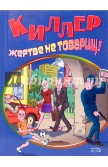 Киллер жертве не товарищ!