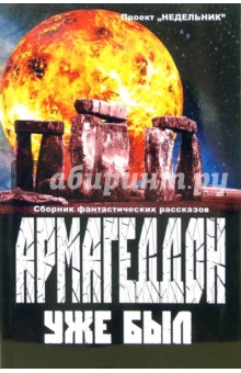 Армагеддон уже был: Сборник фантастических рассказов
