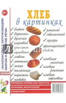 Хлеб в картинках. Наглядное пособие для педагогов, логопедов, воспитателей и родителей