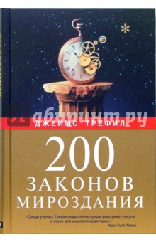 200 законов мироздания