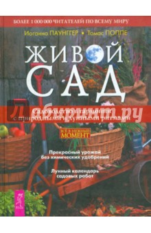 Живой сад. Садоводство в гармонии с природными и лунными ритмами