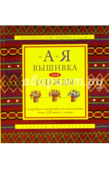 Вышивка для одежды