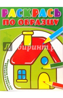 Раскрась по образцу №0704 (Домик)