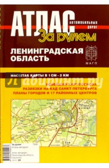 Атлас автодорог. Ленинградская область ( на пружине)