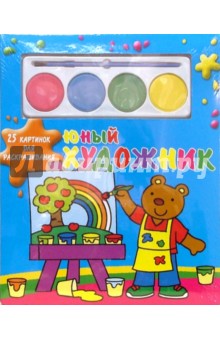 Юный художник №2. Мишка (25 картинок с красками)