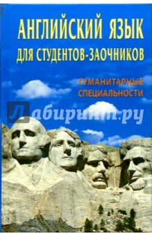 Английский язык для студентов-заочников