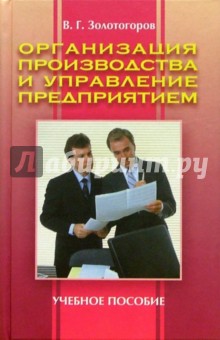 Организация производства и управление предприятием: Учебное пособие