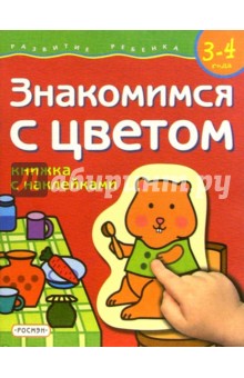 Знакомимся с цветом. 3-4 года (Книжка с наклейками)