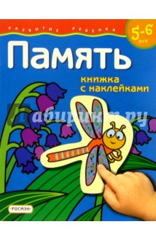 Память. 5-6 лет (Книжка с наклейками)