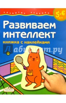 Развиваем интеллект. 5-6 лет (Книжка с наклейками)