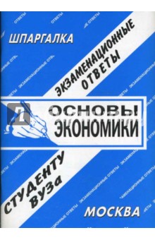 Шпаргалка: Основы экономики