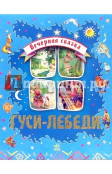 Гуси-лебеди