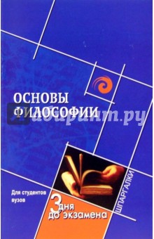 Основы философии