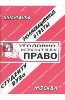 Уголовно - исполнительное право. Экзаменационные ответы