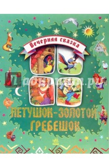 Петушок-золотой гребешок