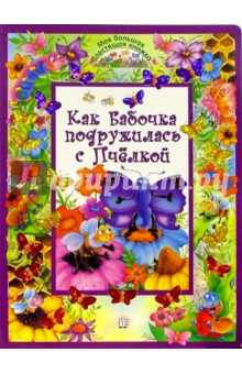Как бабочка подружилась с Пчелкой. Моя большая блестящая книжка