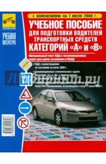 Учебное пособие для подготовки водителей транспортных средств категорий "А" и "В"