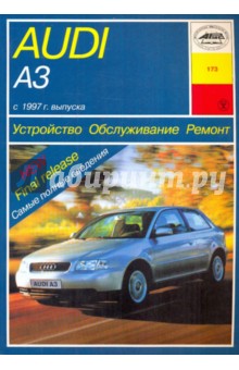 Устройство, обслуживание, ремонт и эксплуатация Audi А3/S3