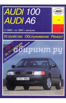 Устройство, обслуживание и ремонт автомобилей Audi 100/А6