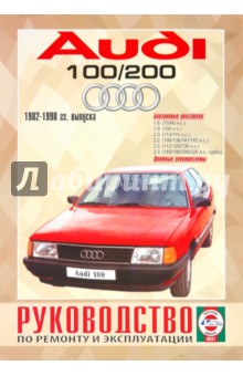 Audi 100/200 бензин, 1982-1990 гг. выпуска. Руководство по ремонту и эксплуатации