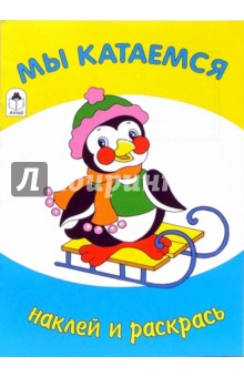 Мы катаемся. Наклей и раскрась