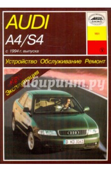 Устройство, обслуживание, ремонт и эксплуатация автомобилей Audi А4/S4