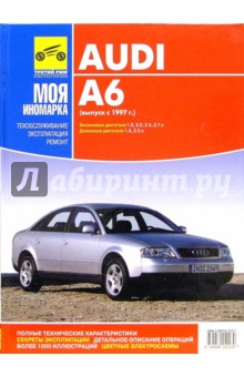 Audi А6 с 1997г черно-белые, цветные схемы
