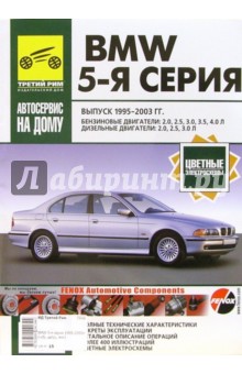 BMW 5-я серия 1995-2003г. Руководство по эксплуатации, техничесому обслживанию и ремонту