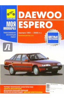 Daewoo Espero: Руководство п эксплуатаци,техническому обслуживанию и ремонту