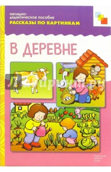 Рассказы по картинкам: В деревне