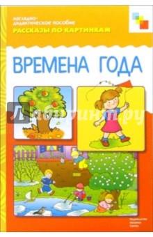 Рассказы по картинкам: Времена года