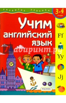 Учим английский язык. 3-4 года