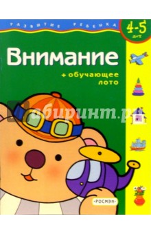 Внимание + обучающее лото  (4-5 лет)