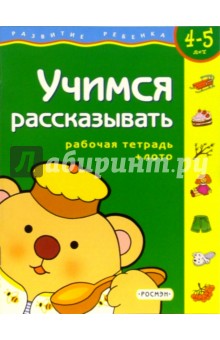 Учимся рассказывать. Рабочая тетрадь + лото (4-5 лет)