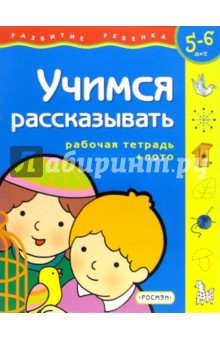 Учимся рассказывать. Рабочая тетрадь + лото ( 5-6 лет)