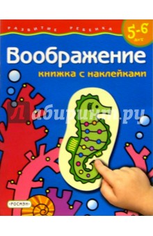 Воображение. 5-6 лет (Книжка с наклейками)