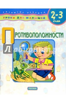 Противоположности. 2-3 года