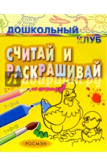 Считай и раскрашивай