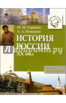 История России ХХ века: Книги для чтения