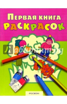 Первая книга раскрасок 1 (утка и рыбка)
