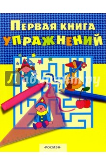 Первая книга упражнений 1 (клоун и фея)