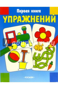 Первая книга упражнений 2 (паровоз и цветок)