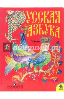 Русская азбука: Учебник для 1 класса. Часть 1