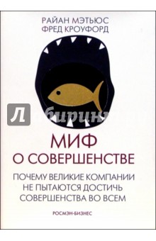 Миф о совершенстве