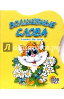 Волшебные слова