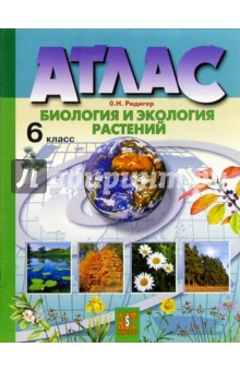 Атлас: Биология и экология растений. 6 класс