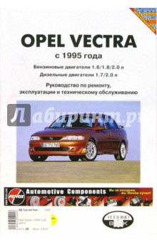 Opel Vectra 1988 -1995 года выпуска: Руководство (чернро-белые, цветные схемы)