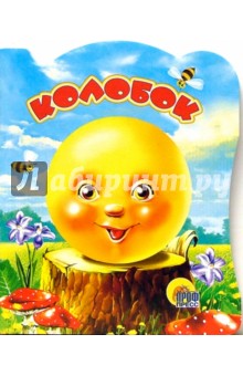 Колобок